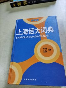 上海话大词典