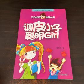 开心学校幽默从书 调皮小子聪明Girl