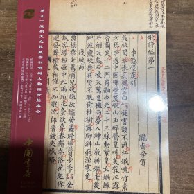 中国书店第九十五期书刊资料文物拍卖会古籍善本