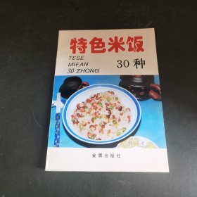 特色米饭30种