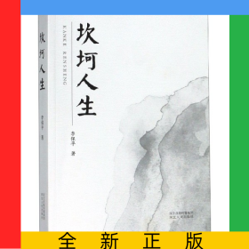 坎坷人生