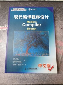 现代编译程序设计ModernCompilerDesign中文版：Modern Compiler Design