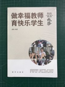 做幸福教师,育快乐学生:我的“星语”故事(未拆封)