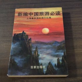 新编中国旅游必读