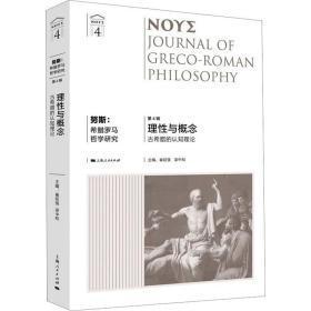 努斯：希腊罗马哲学研究（第4辑） 9787208179547 崔延强 梁中和 主编