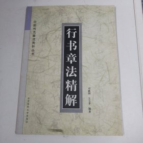 行书章法精解