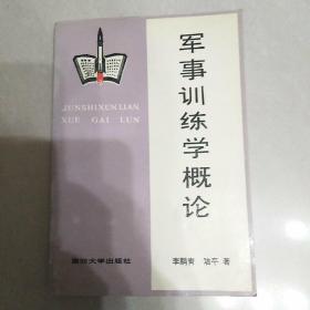 軍事訓(xùn)練學(xué)概論