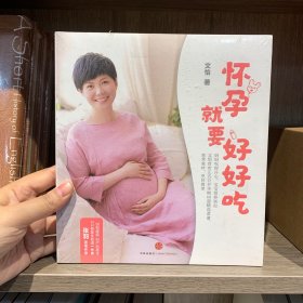 怀孕就要好好吃