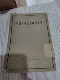 中国古典文学研究集