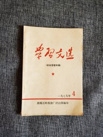 学习文选 1979年4期【湖南长岭炼油厂政治部1979年编印】