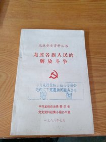 龙胜党史资料丛书——龙胜各族人民的解放斗争
