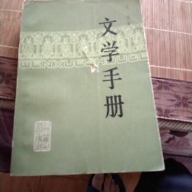 文学手册