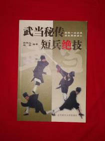 名家经典丨武当秘传短兵绝技(仅印5000册)内收武当秘传短棍、蛇形剑、拂尘、夜行刀等4套经典短器械！作者签名本