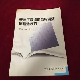 安装工程造价答疑解惑与经验技巧