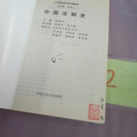 21世纪法学系列教材：外国法制史。