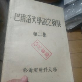 《巴甫洛夫学说之发展》