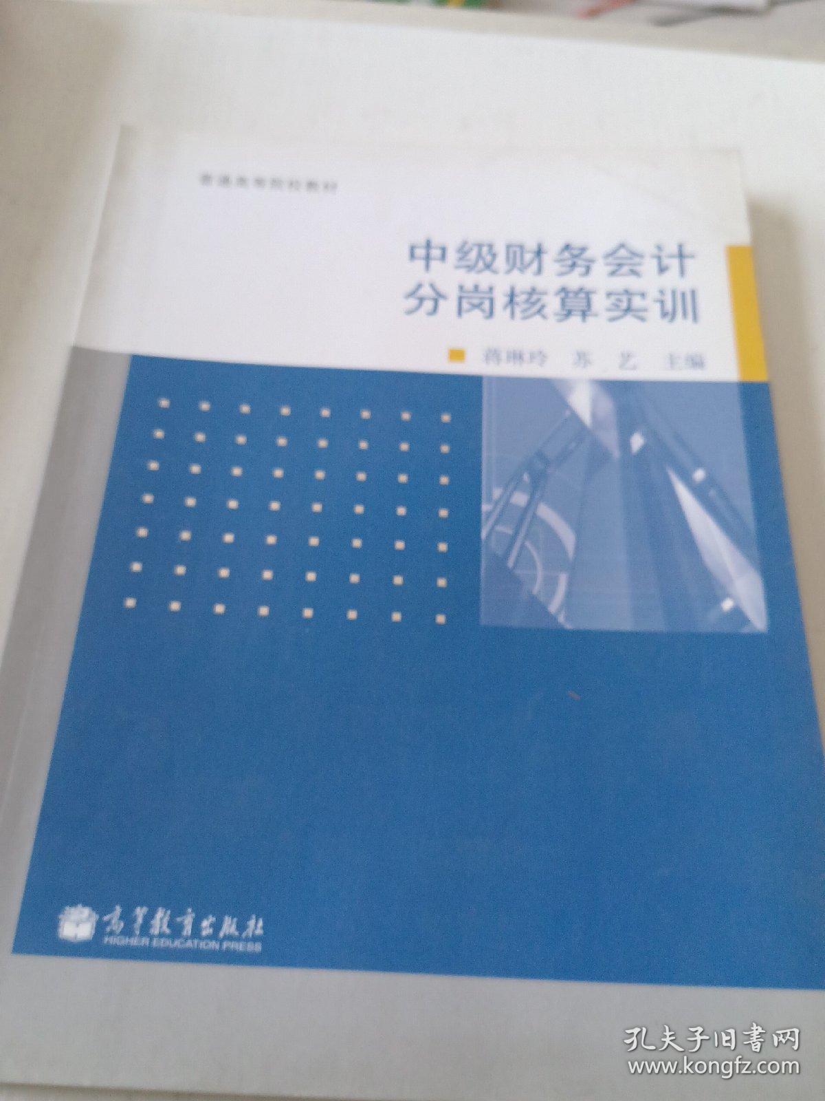 中级财务会计分岗核算实训/普通高等院校教材