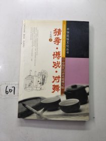 猜拳·博戲·對舞：中國民間游戲賭博習(xí)俗