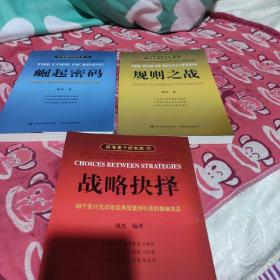 标准是个好东西1：崛起密码、2战略抉择、3规则之战、三本合售