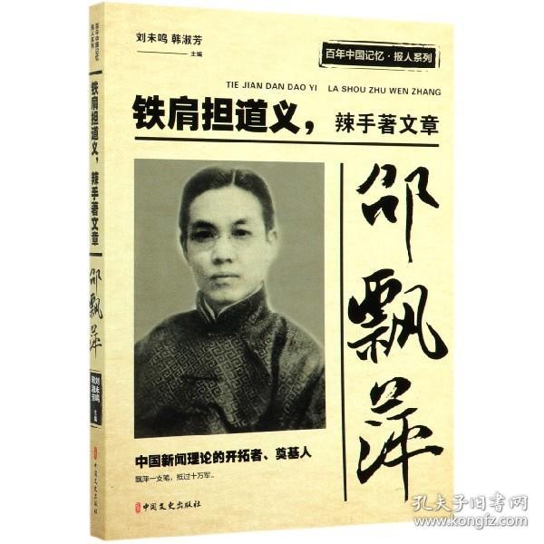 邵飘萍(铁肩担道义辣手著文章)/百年中国记忆报人系列