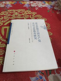 延安时期中国共产党农民文化教育研究（1935-1948）