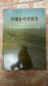 中国古地理图集（和库）有版权