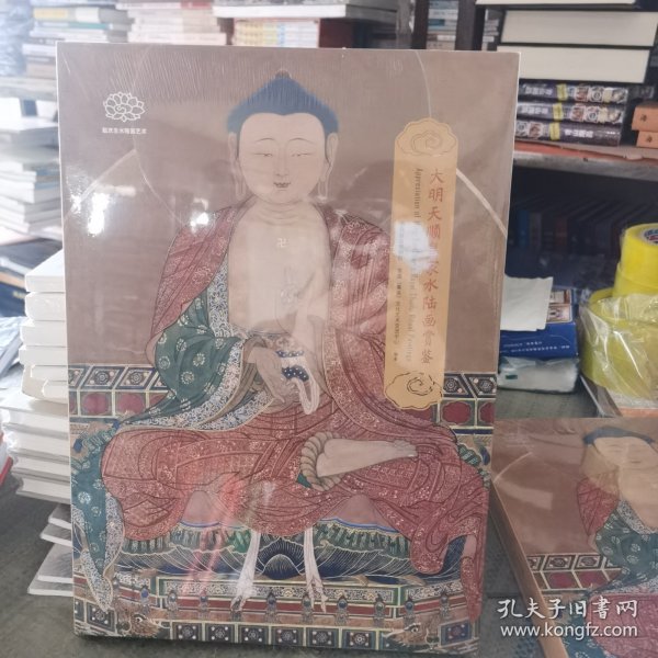 大明天顺皇家水陆画鉴赏（8开精装）