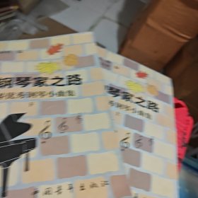 小钢琴之路-世界优秀钢琴小曲集