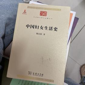 中国妇女生活史