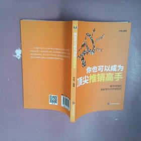 你也可以成为顶尖推销高手