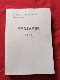 明代美术史学研究(著作书稿)