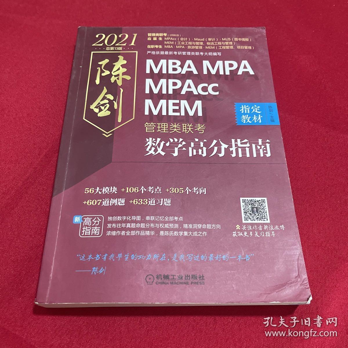 2021MBA\MPA\MPAccMEM管理类联考陈剑数学高分指南(考研名师倾力打造管综数学必备教材搭配全书精讲视频)