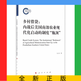鄉(xiāng)村借貸--內(nèi)戰(zhàn)后美國南部農(nóng)業(yè)現(xiàn)代化啟動的制度瓶頸
