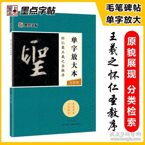 墨点字帖怀仁集王羲之圣教序 单字放大本全彩版