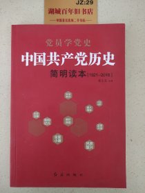 中国共产党历史简明读本（1921-2016）W0109
