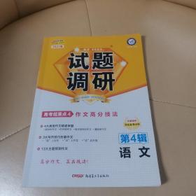 试题调研 语文 第4辑（2021版）--天星教育