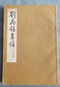 竖版资料【刘禹锡年谱 】作者:  卞孝萱   赠签字册  出版社:  中华书局1963年一版