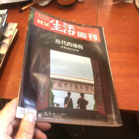 三联生活周刊2021 21