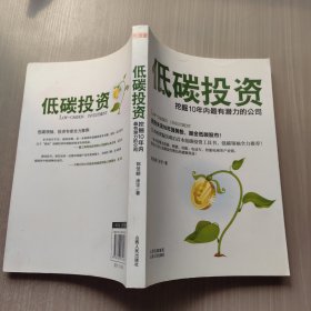 低碳投资：挖掘10年内最有潜力的公司