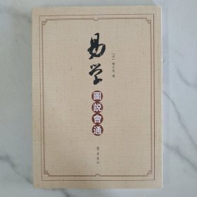 易學圖说會通