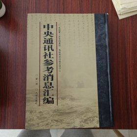 中央通讯社参考消息汇编 第一册 总目录上