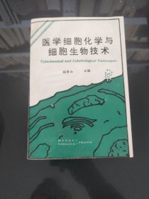 医学细胞化学与细胞生物技术