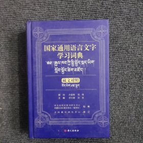 国家通用语言文字学习词典（藏文对照）【391号】