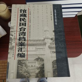 馆藏民国台湾档案汇编第299册 内收： 资源委员会落实经济部长刘航琛与台湾省政府主席陈诚1949年6月会谈纪录规定之应办事宜与台湾省政府来往函（1949年一0月） 台湾高雄地方法院看守所一949年上半年统计半年报（1949年二月4日） 中央银行会计处报告在渝重要公物疏运台湾事致主计处呈（1949年二月一9日） 行政院为各机关在台仓库如有军用物品应查明报告事致 经济部代电（1949年二月26日）等