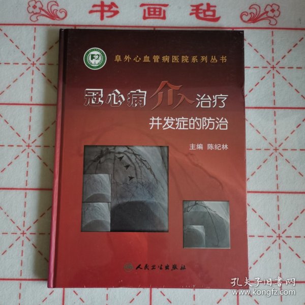 冠心病介入治疗并发症的防治