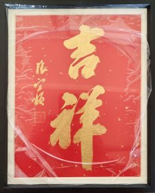 张定柒，现为中国书法家协会会员，中国硬笔书法协会会员，甘硬协定西分会主席，定西市安定区书协副主席。摆台（吉祥二字 尺寸26*20cm）