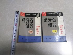 蒋介石研究（第一，二集）