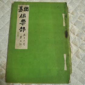 【日文原版杂志】囲碁クラブ（围棋俱乐部 1940年5月号）