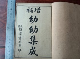 H完美品相 线装中医 增补 幼幼集成 六卷整套存上册卷123一厚册。尺寸20乘13厘米，无虫蛀无过大破损。