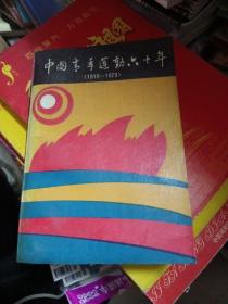 中国青年运动六十年:1919～1979
